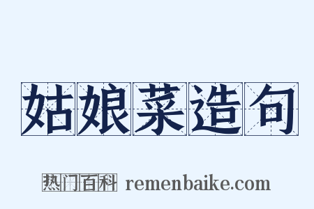 姑娘菜造句是什么意思的图片